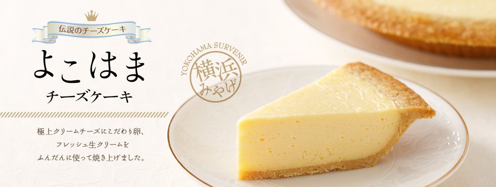 ガトーよこはま ガトーよこはまは 伝説のチーズケーキ よこはまチーズケーキ をはじめとして横浜を代表するスイーツのお店です